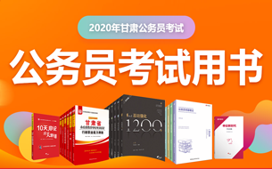 2020甘肅省公務員考試用書